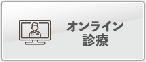 オンライン診療